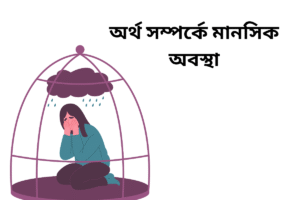 অর্থ সম্পর্কে মানসিক অবস্থা