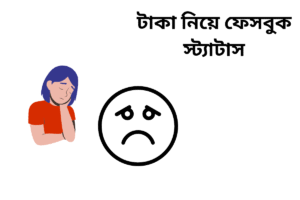 টাকা নিয়ে ফেসবুক স্ট্যাটাস