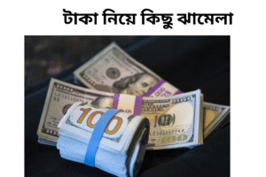 টাকা নিয়ে কিছু ঝামেলা