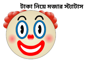 টাকা নিয়ে মজার স্ট্যাটাস