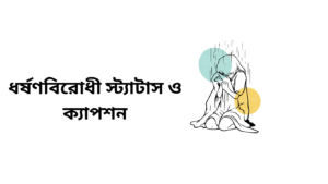 ধর্ষণবিরোধী স্ট্যাটাস ও ক্যাপশন