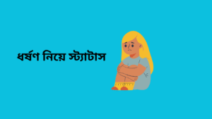 ধর্ষণ নিয়ে স্ট্যাটাস
