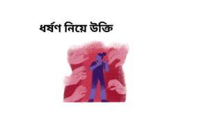 ধর্ষণ নিয়ে উক্তি 