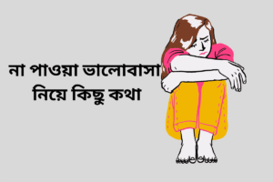 না পাওয়া ভালোবাসা নিয়ে কিছু কথা