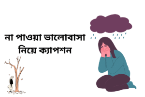 না পাওয়া ভালোবাসা নিয়ে ক্যাপশন