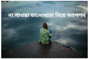 না পাওয়া ভালোবাসা নিয়ে ক্যাপশন