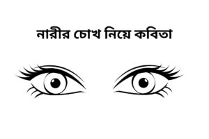 নারীর চোখ নিয়ে কবিতা