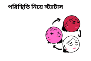 99+ পরিস্থিতি নিয়ে স্ট্যাটাস – খারাপ পরিস্থিতি নিয়ে উক্তি, ক্যাপশন ২০২৫