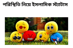 পরিস্থিতি নিয়ে ইসলামিক স্ট্যাটাস
