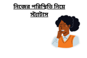 নিজের পরিস্থিতি নিয়ে স্ট্যাটাস