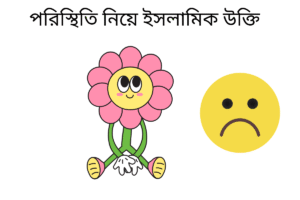 পরিস্থিতি নিয়ে ইসলামিক উক্তি
