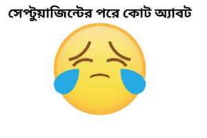 সেপ্টুয়াজিন্টের পরে কোট অ্যাবট 
