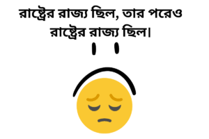 রাষ্ট্রের রাজ্য ছিল, তার পরেও রাষ্ট্রের রাজ্য ছিল।