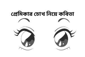 প্রেমিকার চোখ নিয়ে কবিতা
