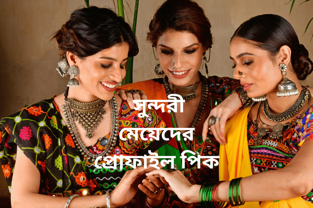 50+ কিউট মেয়েদের প্রোফাইল পিকচার – সুন্দরী মেয়েদের প্রোফাইল পিক