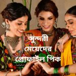 50+ কিউট মেয়েদের প্রোফাইল পিকচার – সুন্দরী মেয়েদের প্রোফাইল পিক