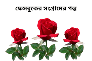 ফেসবুকের সংগ্রামের গল্প 