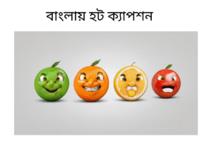 বাংলায় হট ক্যাপশন 
