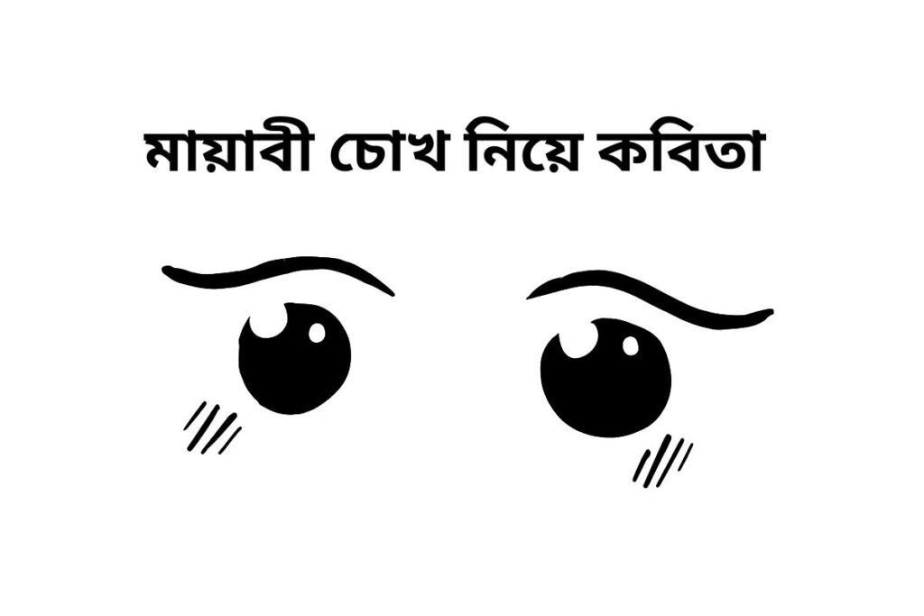 মায়াবী চোখ নিয়ে কবিতা