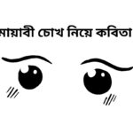 মায়াবী চোখ নিয়ে কবিতা