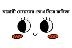 মায়াবী মেয়েদের চোখ নিয়ে কবিতা