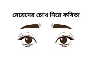 মেয়েদের চোখ নিয়ে কবিতা
