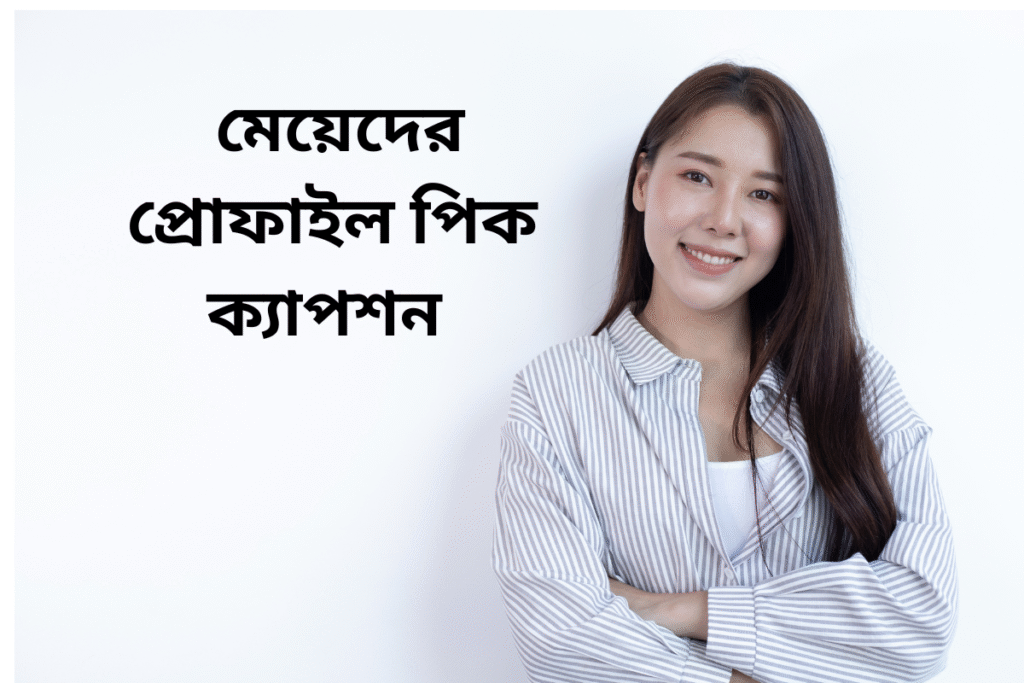 100+ মেয়েদের প্রোফাইল পিক ক্যাপশন || Meyeder Profile Pic Caption 2026