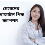 100+ মেয়েদের প্রোফাইল পিক ক্যাপশন || Meyeder Profile Pic Caption 2026