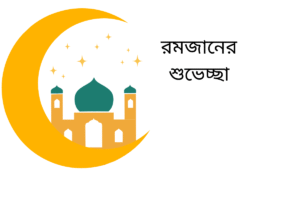 রমজানের শুভেচ্ছা 