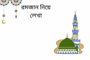 রমজান নিয়ে লেখা 