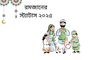 রমজানের স্ট্যাটাস ২০২৫ 