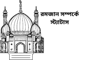 রমজান সম্পর্কে স্ট্যাটাস 