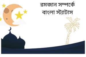 রমজান সম্পর্কে বাংলা স্ট্যাটাস 