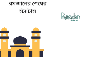রমজানের শেষের স্ট্যাটাস 