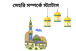 সেহরি সম্পর্কে স্ট্যাটাস