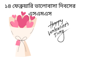 ১৪ ফেব্রুয়ারি ভালোবাসা দিবসের এসএমএস 