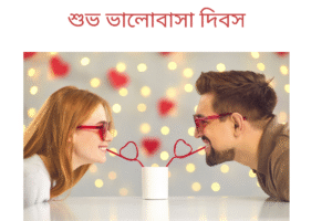 শুভ ভালোবাসা দিবস 