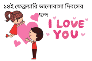১৪ই ফেব্রুয়ারি ভালোবাসা দিবসের ছন্দ 