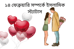 ১৪ ফেব্রুয়ারি সম্পর্কে ইসলামিক স্ট্যাটাস 