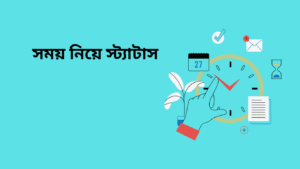 সময় নিয়ে স্ট্যাটাস 