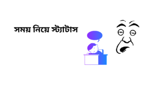 সময় নিয়ে স্ট্যাটাস 