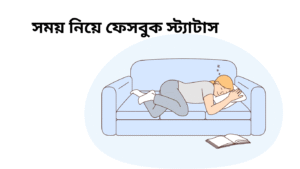 সময় নিয়ে ফেসবুক স্ট্যাটাস 