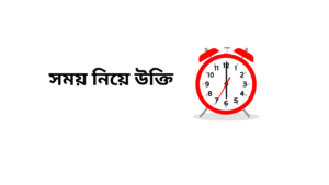 সময় নিয়ে উক্তি