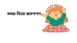 সময় নিয়ে ক্যাপশন 