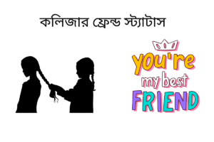 কলিজার ফ্রেন্ড স্ট্যাটাস 
