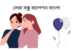 সেরা বন্ধু ক্যাপশন বাংলা 