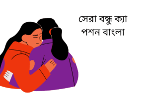 সেরা বন্ধু ক্যাপশন বাংলা