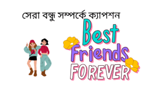 সেরা বন্ধু সম্পর্কে ক্যাপশন 
