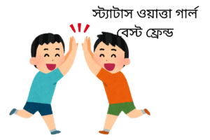 স্ট্যাটাস ওয়াত্তা গার্ল বেস্ট ফ্রেন্ড