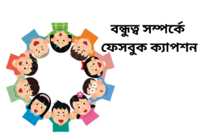 বন্ধুত্ব সম্পর্কে ফেসবুক ক্যাপশন 